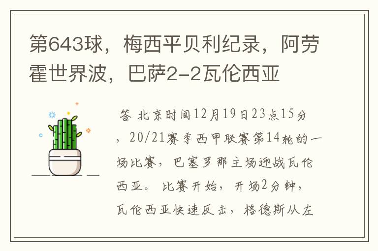 第643球,梅西平贝利纪录,阿劳霍世界波,巴萨2-2瓦伦西亚