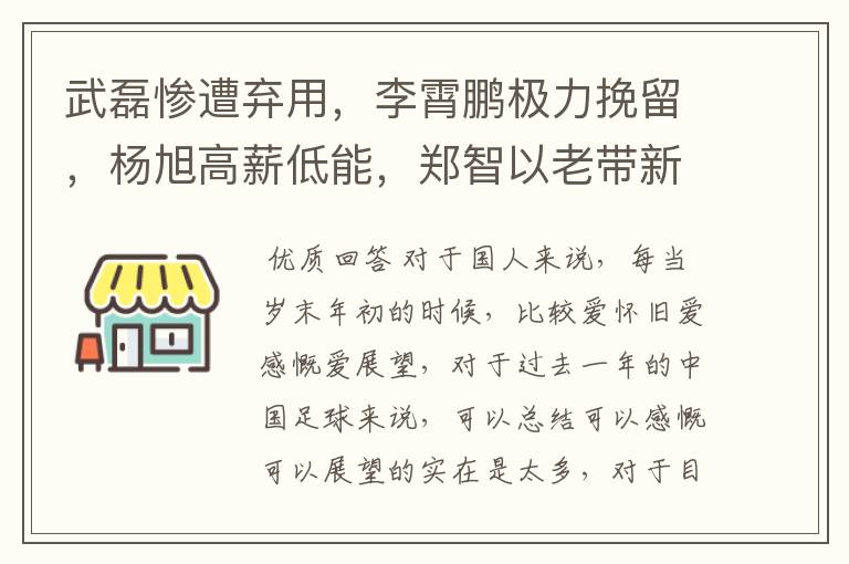 武磊惨遭弃用,李霄鹏极力挽留,杨旭高薪低能,郑智以老带新