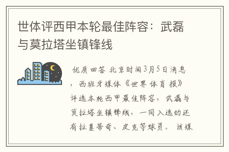 世体评西甲本轮最佳阵容:武磊与莫拉塔坐镇锋线