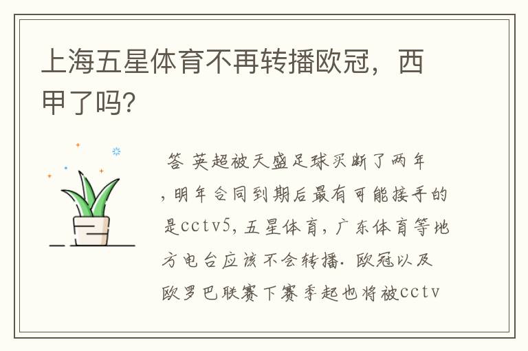 上海五星体育不再转播欧冠,西甲了吗?