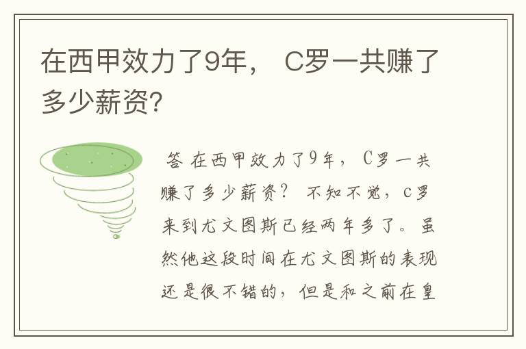 在西甲效力了9年, C罗一共赚了多少薪资?