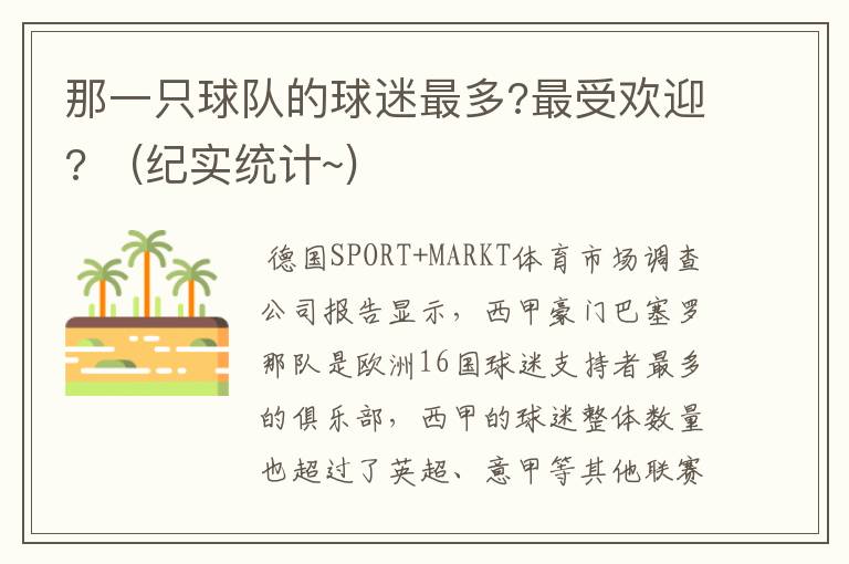 那一只球队的球迷最多?最受欢迎? (纪实统计~)