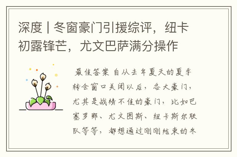 深度 | 冬窗豪门引援综评,纽卡初露锋芒,尤文巴萨满分操作