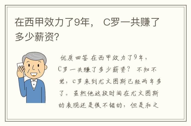 在西甲效力了9年, C罗一共赚了多少薪资?