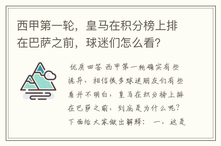 西甲第一轮,皇马在积分榜上排在巴萨之前,球迷们怎么看?