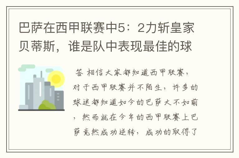 巴萨在西甲联赛中5:2力斩皇家贝蒂斯,谁是队中表现最佳的球员?