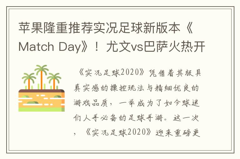 苹果隆重推荐实况足球新版本《Match Day》!尤文vs巴萨火热开战!