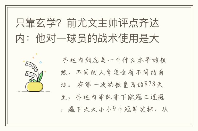 只靠玄学?前尤文主帅评点齐达内:他对一球员的战术使用是大师级