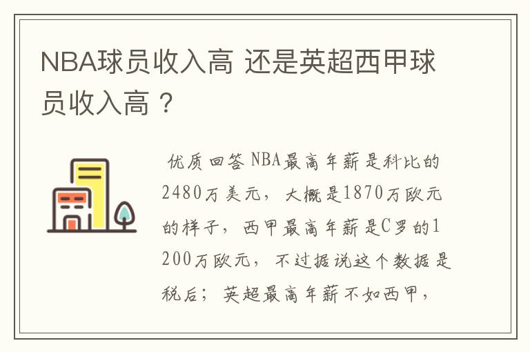 NBA球员收入高 还是英超西甲球员收入高 ?