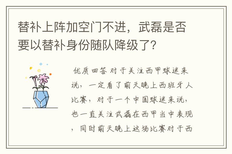 替补上阵加空门不进,武磊是否要以替补身份随队降级了?
