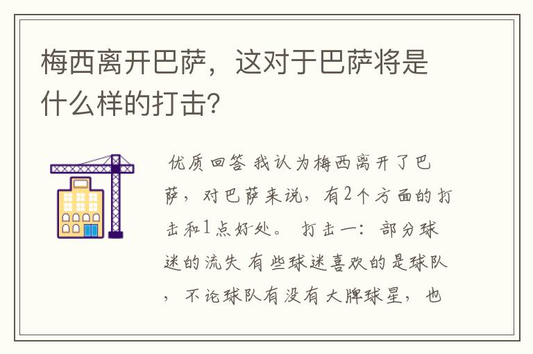 梅西离开巴萨,这对于巴萨将是什么样的打击?