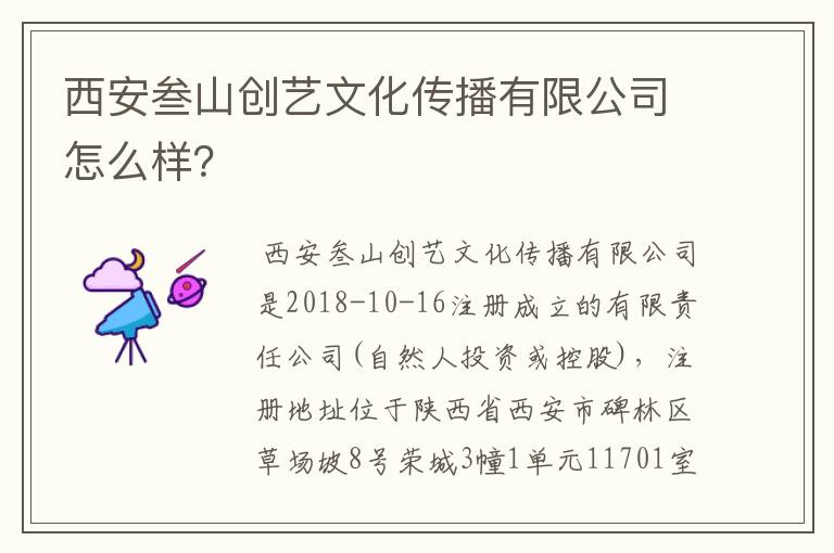 西安叁山创艺文化传播有限公司怎么样?