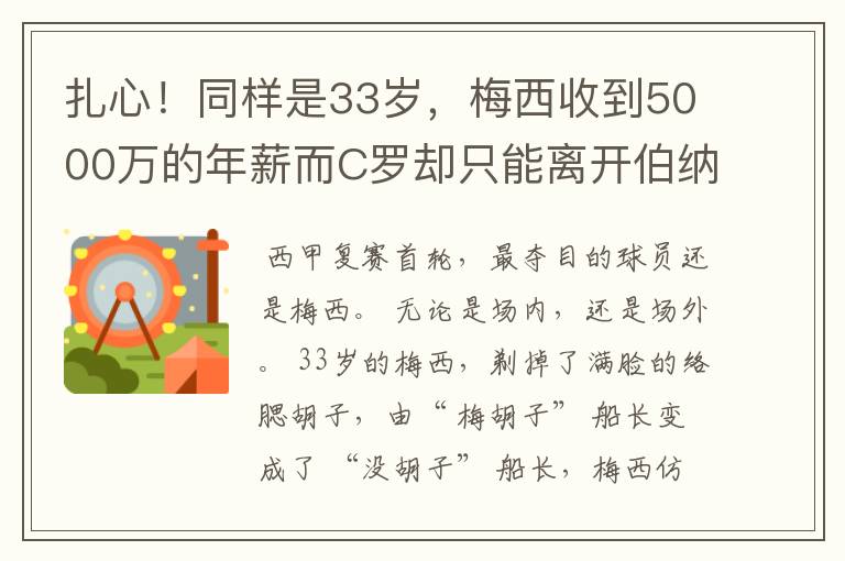 扎心!同样是33岁,梅西收到5000万的年薪而C罗却只能离开伯纳乌