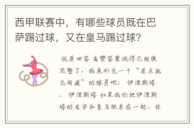 西甲联赛中,有哪些球员既在巴萨踢过球,又在皇马踢过球?