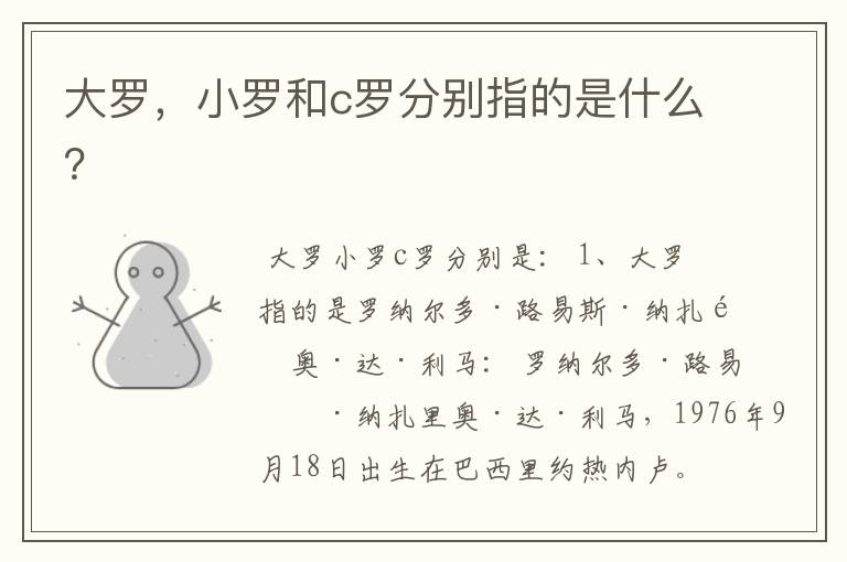 大罗,小罗和c罗分别指的是什么?