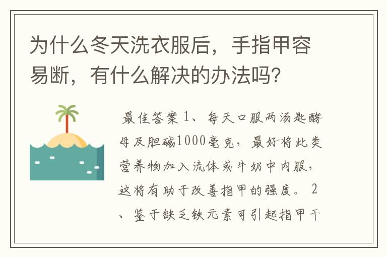 为什么冬天洗衣服后,手指甲容易断,有什么解决的办法吗?