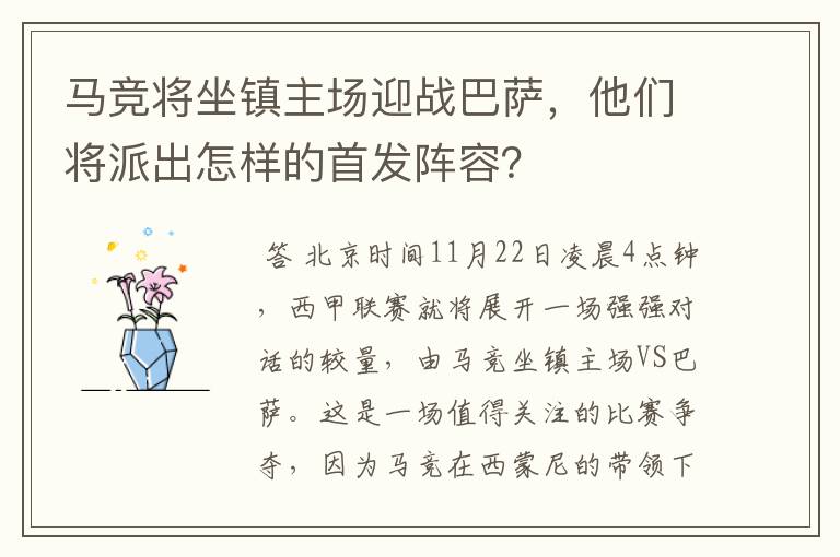 马竞将坐镇主场迎战巴萨,他们将派出怎样的首发阵容?