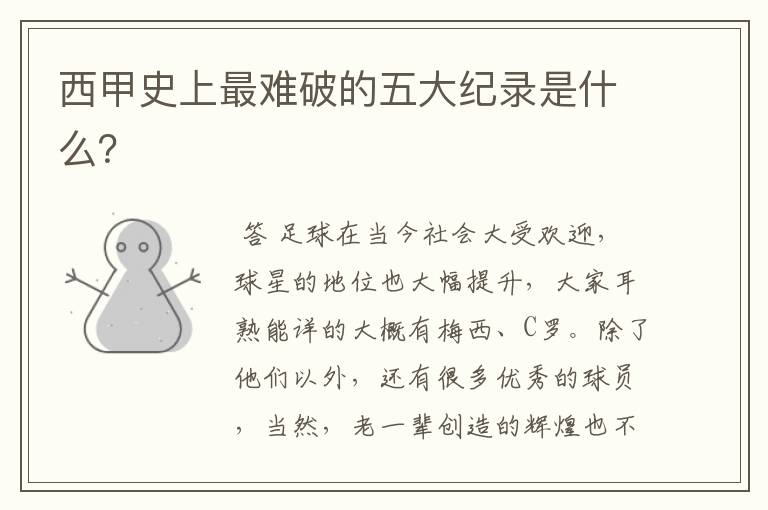 西甲史上最难破的五大纪录是什么?