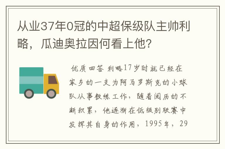 从业37年0冠的中超保级队主帅利略,瓜迪奥拉因何看上他?