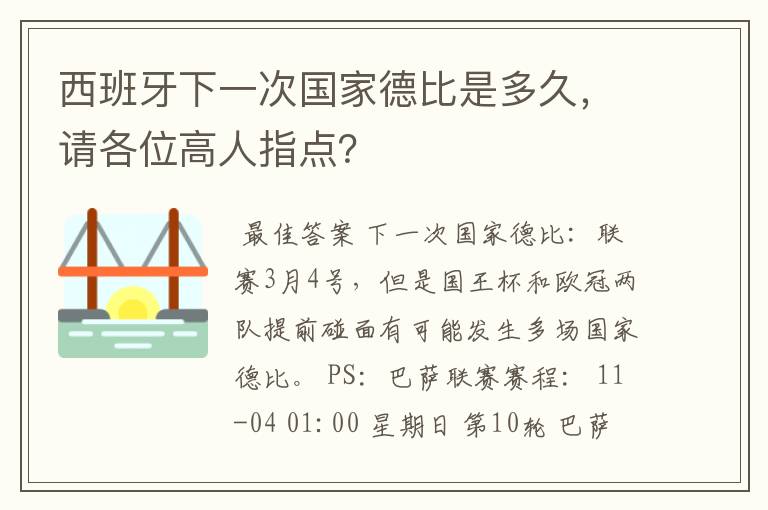 西班牙下一次国家德比是多久，请各位高人指点？