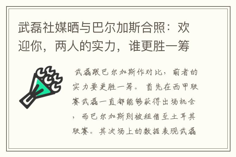 武磊社媒晒与巴尔加斯合照:欢迎你,两人的实力,谁更胜一筹?