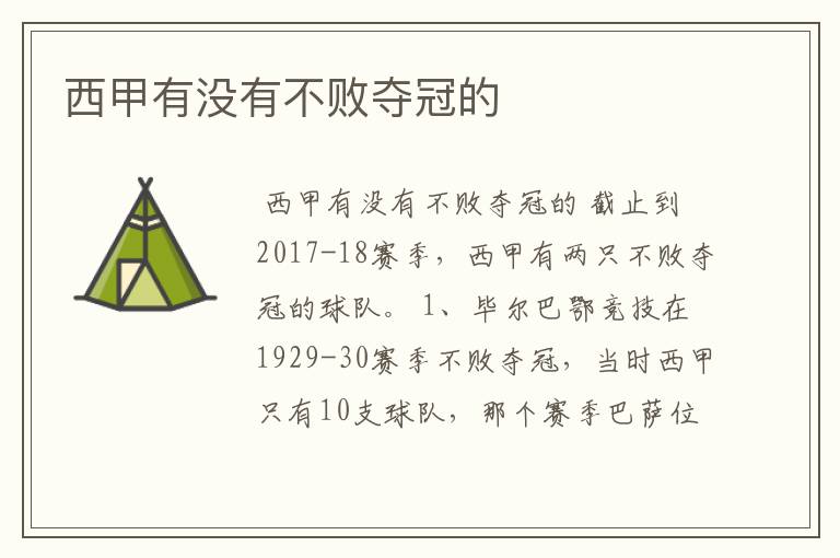 西甲有没有不败夺冠的