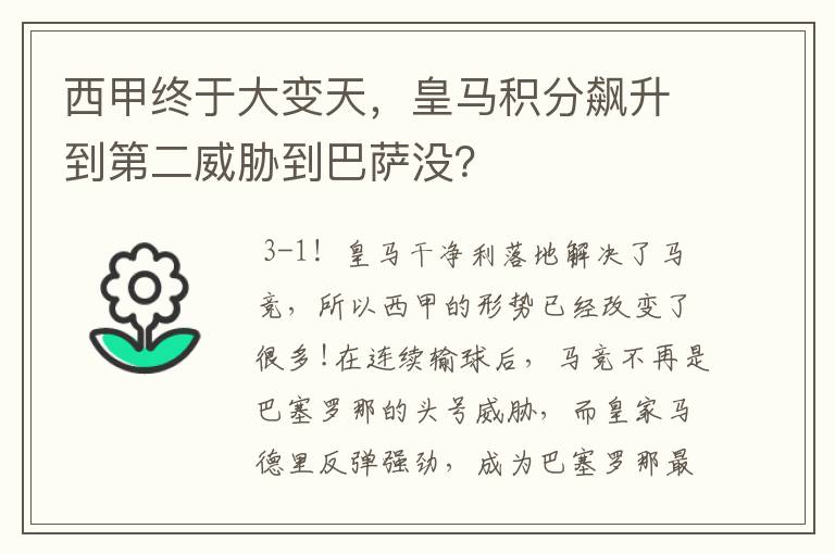 西甲终于大变天,皇马积分飙升到第二威胁到巴萨没?
