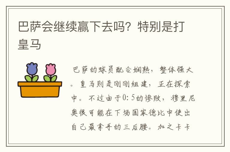 巴萨会继续赢下去吗?特别是打皇马