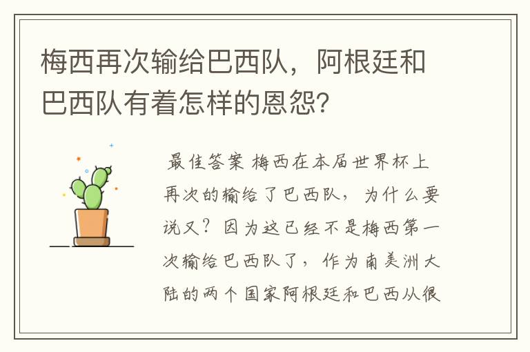 梅西再次输给巴西队,阿根廷和巴西队有着怎样的恩怨?