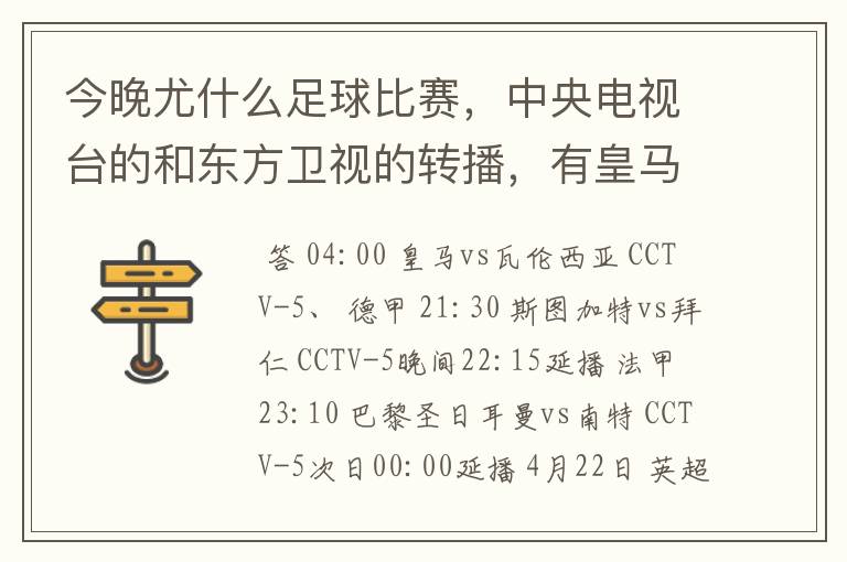 今晚尤什么足球比赛,中央电视台的和东方卫视的转播,有皇马和瓦伦的吗