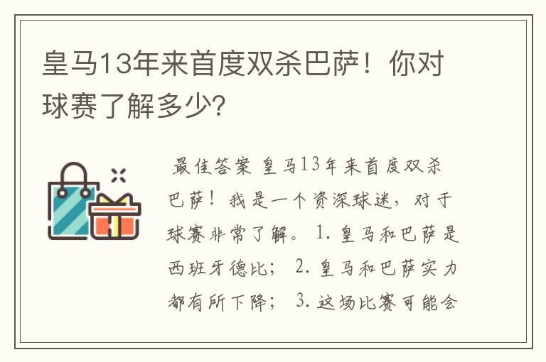 皇马13年来首度双杀巴萨!你对球赛了解多少?