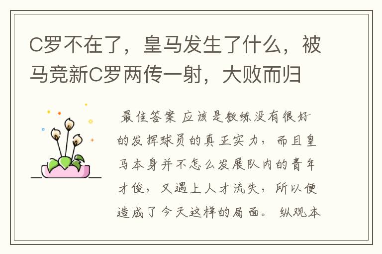 C罗不在了,皇马发生了什么,被马竞新C罗两传一射,大败而归