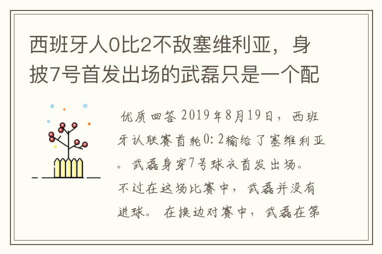 西班牙人0比2不敌塞维利亚,身披7号首发出场的武磊只是一个配角?