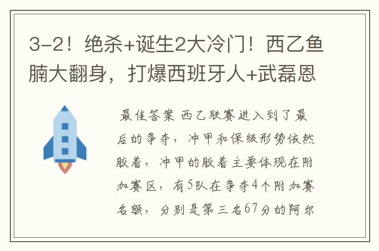 3-2！绝杀+诞生2大冷门！西乙鱼腩大翻身，打爆西班牙人+武磊恩师