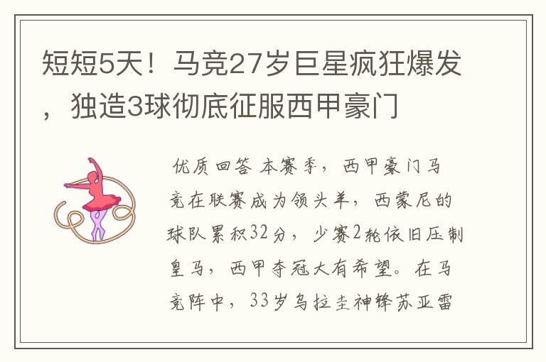 短短5天!马竞27岁巨星疯狂爆发,独造3球彻底征服西甲豪门