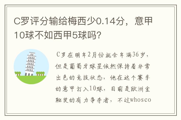 C罗评分输给梅西少0.14分,意甲10球不如西甲5球吗?