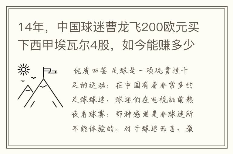 14年,中国球迷曹龙飞200欧元买下西甲埃瓦尔4股,如今能赚多少?