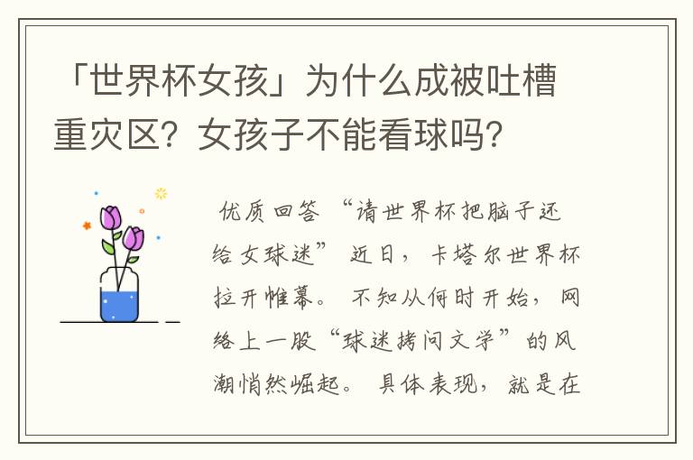 「世界杯女孩」为什么成被吐槽重灾区?女孩子不能看球吗?