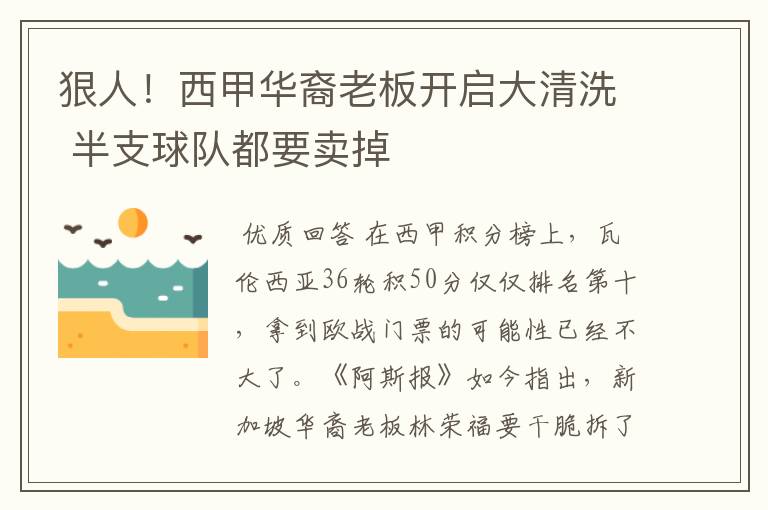 狠人!西甲华裔老板开启大清洗 半支球队都要卖掉