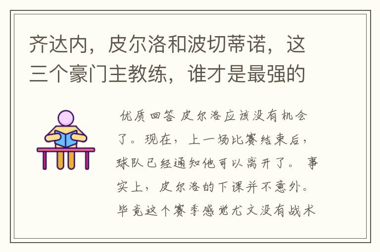 齐达内,皮尔洛和波切蒂诺,这三个豪门主教练,谁才是最强的?