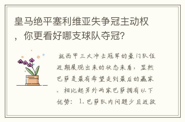 皇马绝平塞利维亚失争冠主动权,你更看好哪支球队夺冠?