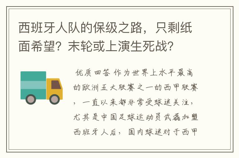 西班牙人队的保级之路,只剩纸面希望?末轮或上演生死战?