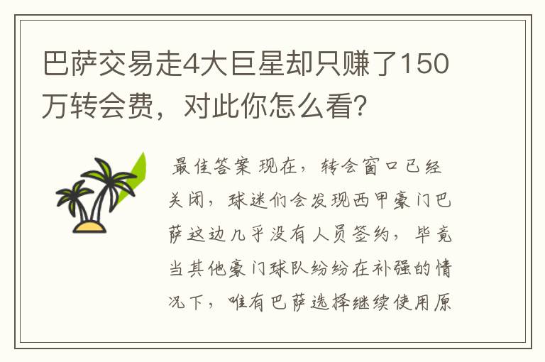 巴萨交易走4大巨星却只赚了150万转会费,对此你怎么看?