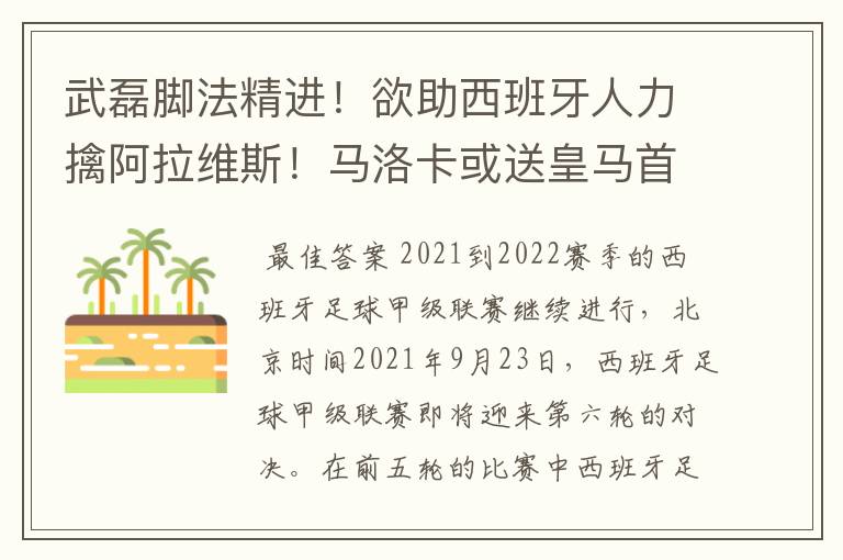 武磊脚法精进!欲助西班牙人力擒阿拉维斯!马洛卡或送皇马首败