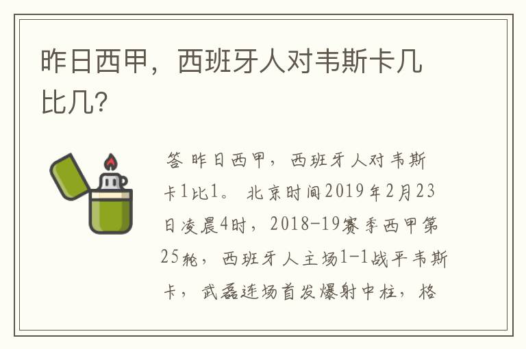 昨日西甲，西班牙人对韦斯卡几比几？