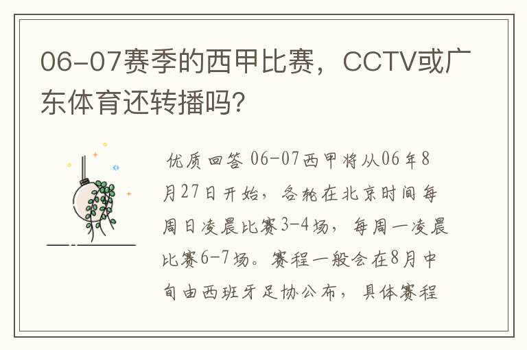 06-07赛季的西甲比赛,CCTV或广东体育还转播吗?