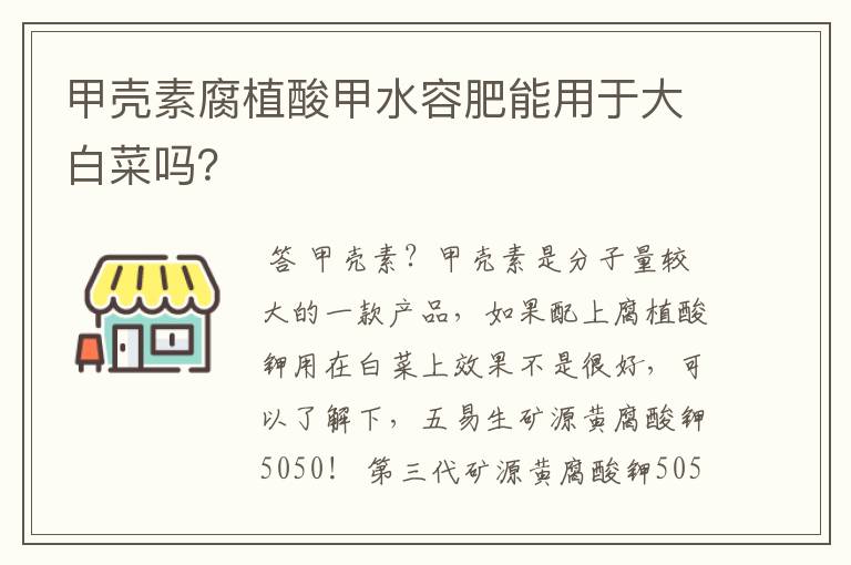 甲壳素腐植酸甲水容肥能用于大白菜吗?