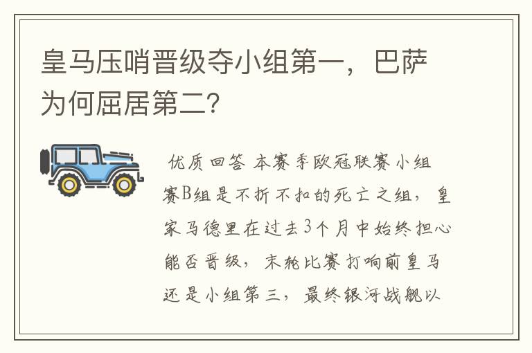 皇马压哨晋级夺小组第一,巴萨为何屈居第二?