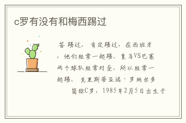 c罗有没有和梅西踢过