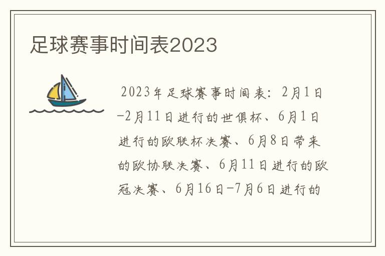 足球赛事时间表2023